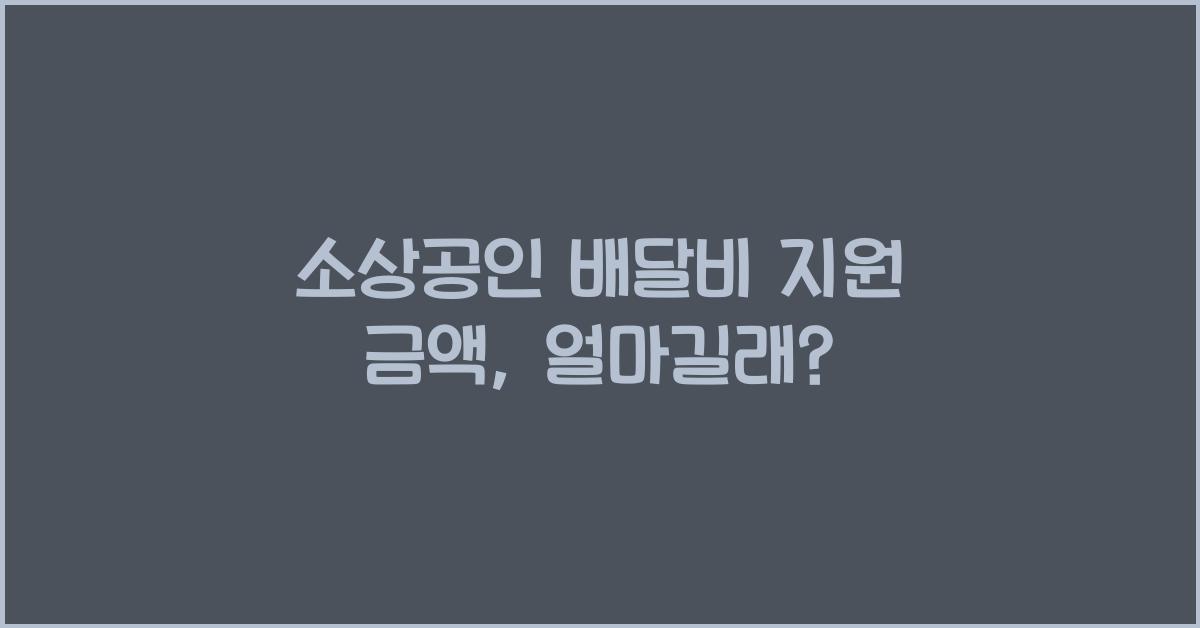 소상공인 배달비 지원 금액