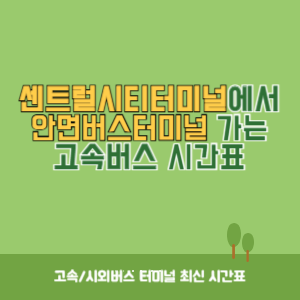 센트럴시티터미널에서 안면버스터미널 가는 고속버스 시간표 최신정보