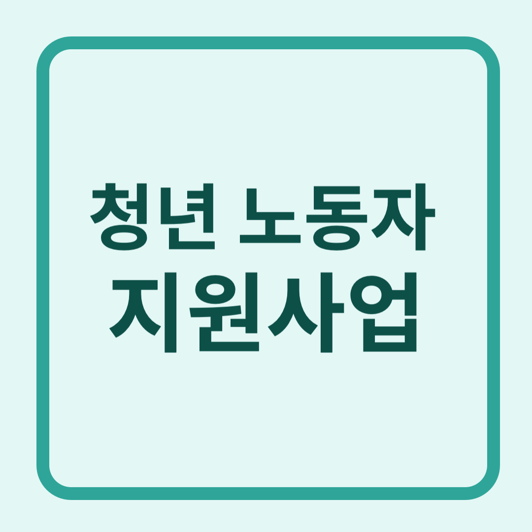 청년 노동자 지원사업 사진