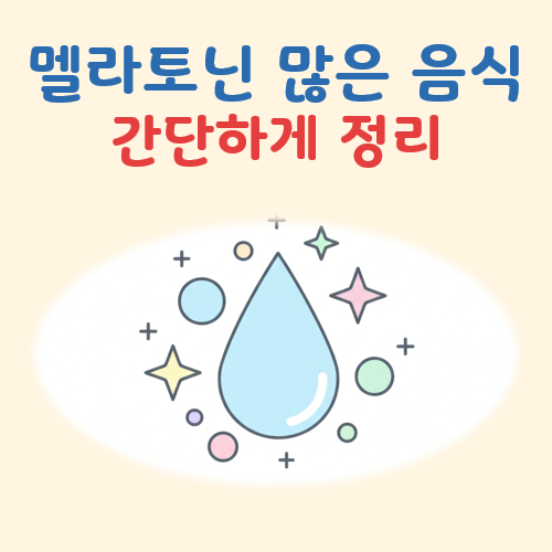 멜라토닌 많은 음식 대표 이미지
