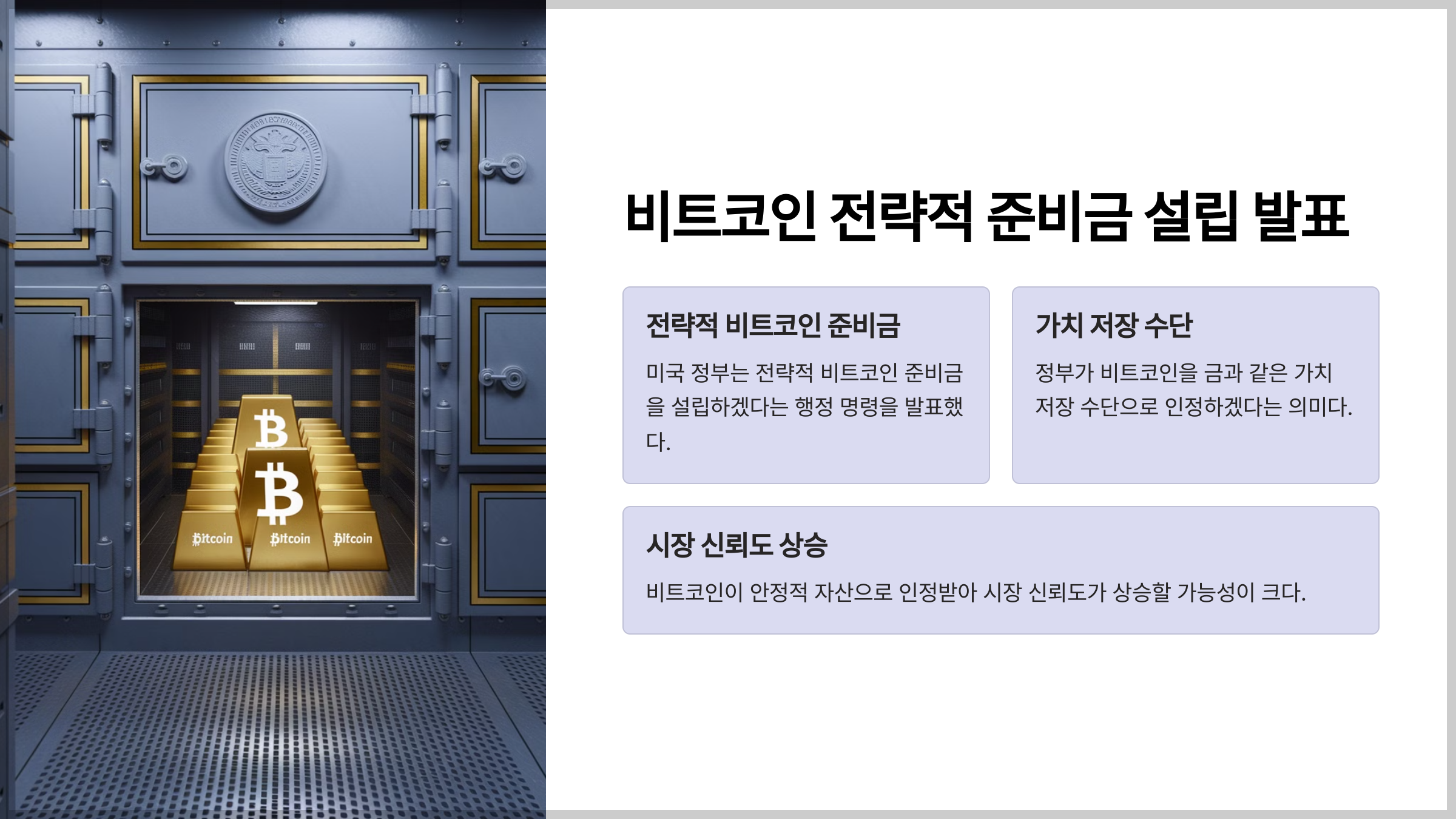 비트코인 전략적 준비금 설립 발표