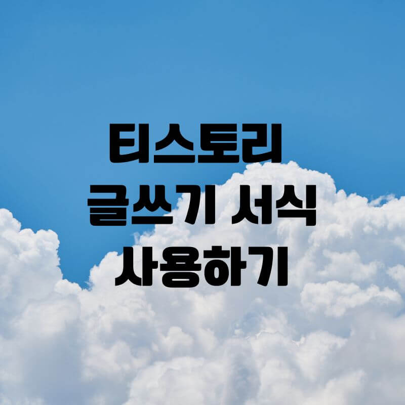 티스토리-글쓰기서식-사용하기