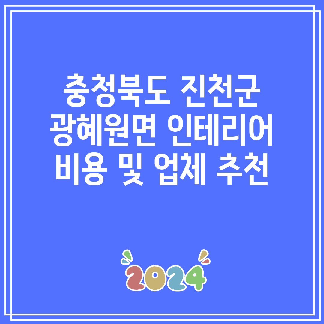 충청북도 진천군 광혜원면 인테리어 비용 및 업체 추천