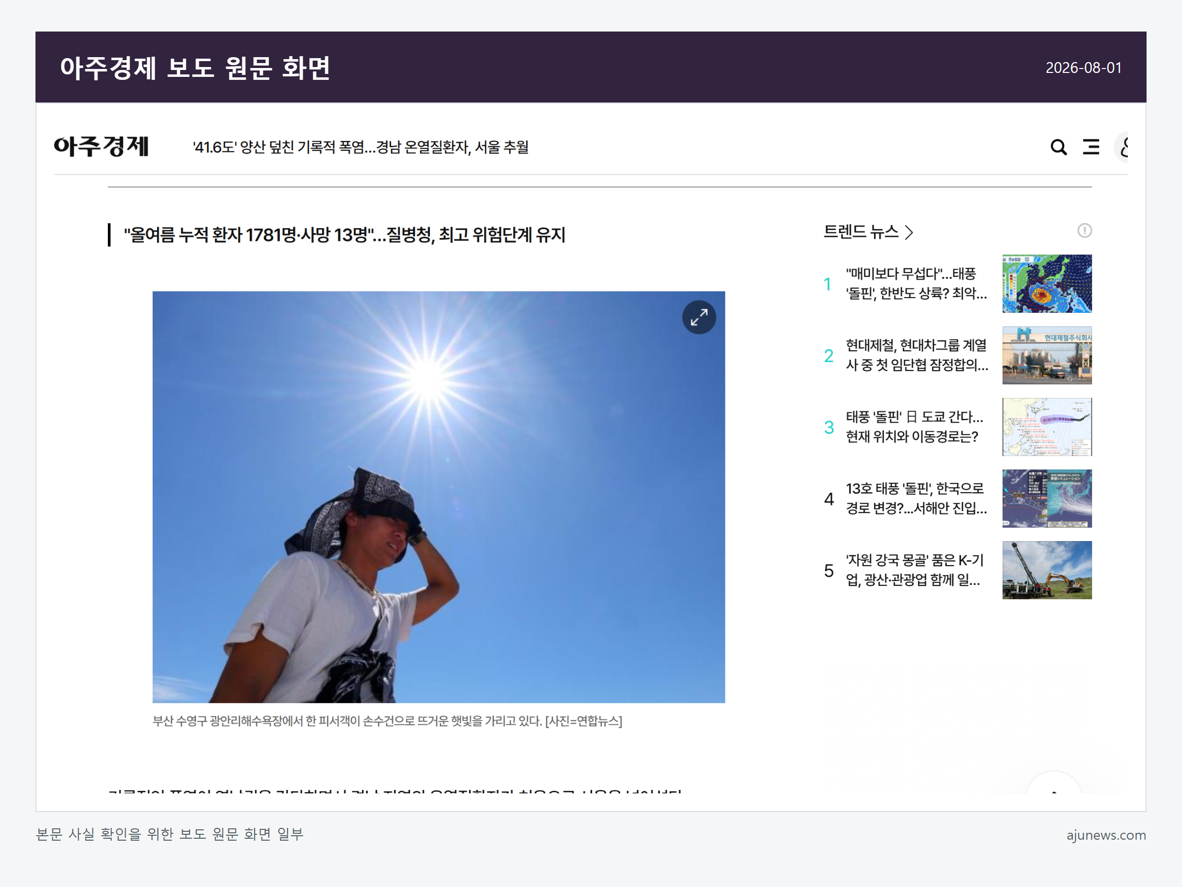 온열질환자 1781명 관련 아주경제 보도 원문 화면