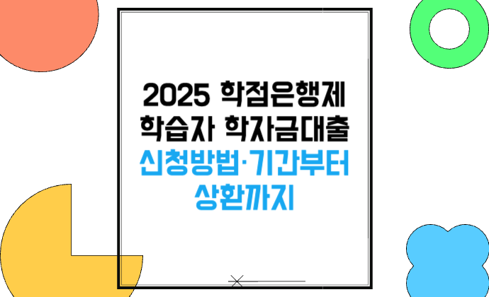 2025 학점은행제 학습자 학자금대출 신청방법 신청기간부터 상환까지