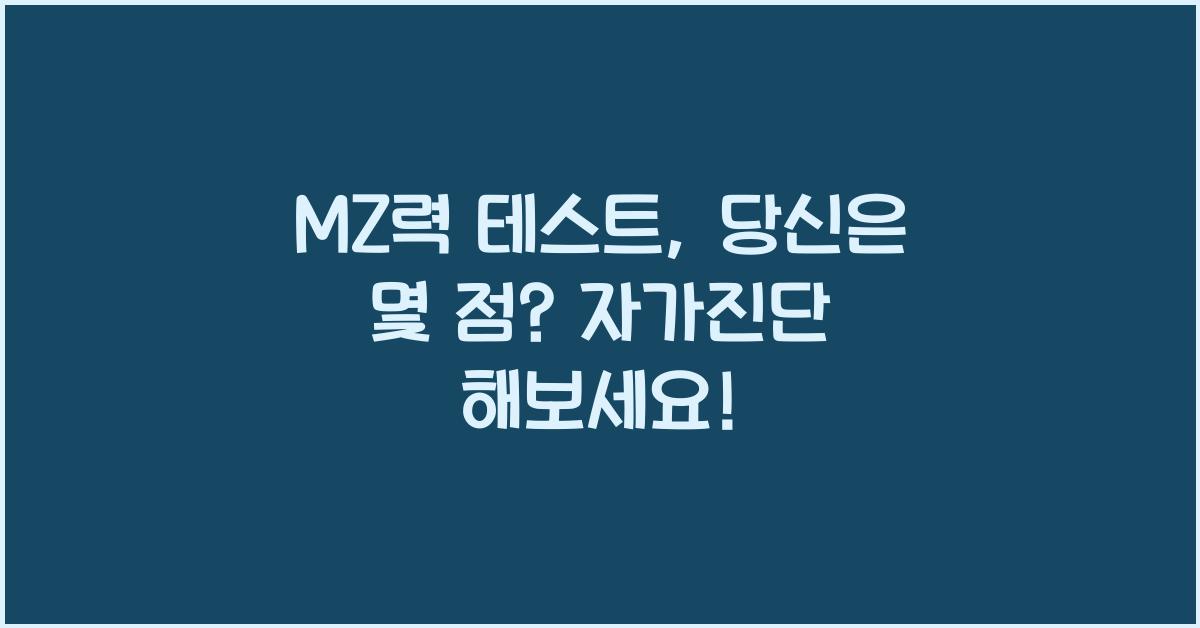 MZ력 테스트