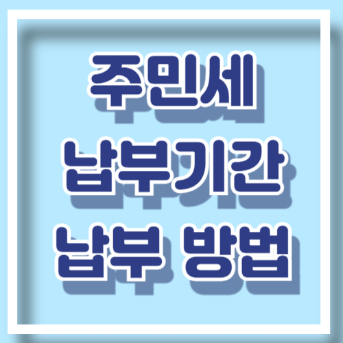 주민세 확인 납부 기간, 방법