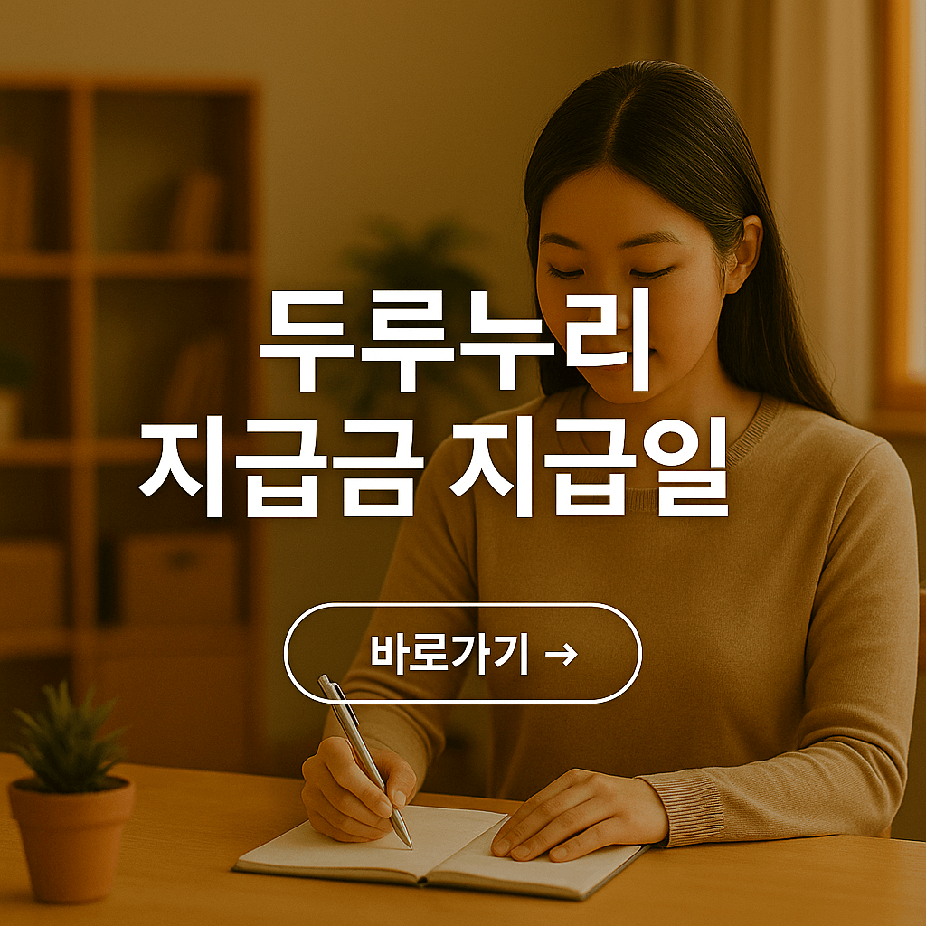 두루누리 지원금 지급일 안내