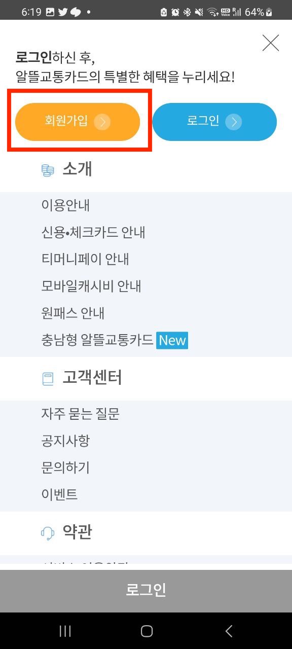 알뜰교통카드 회원가입