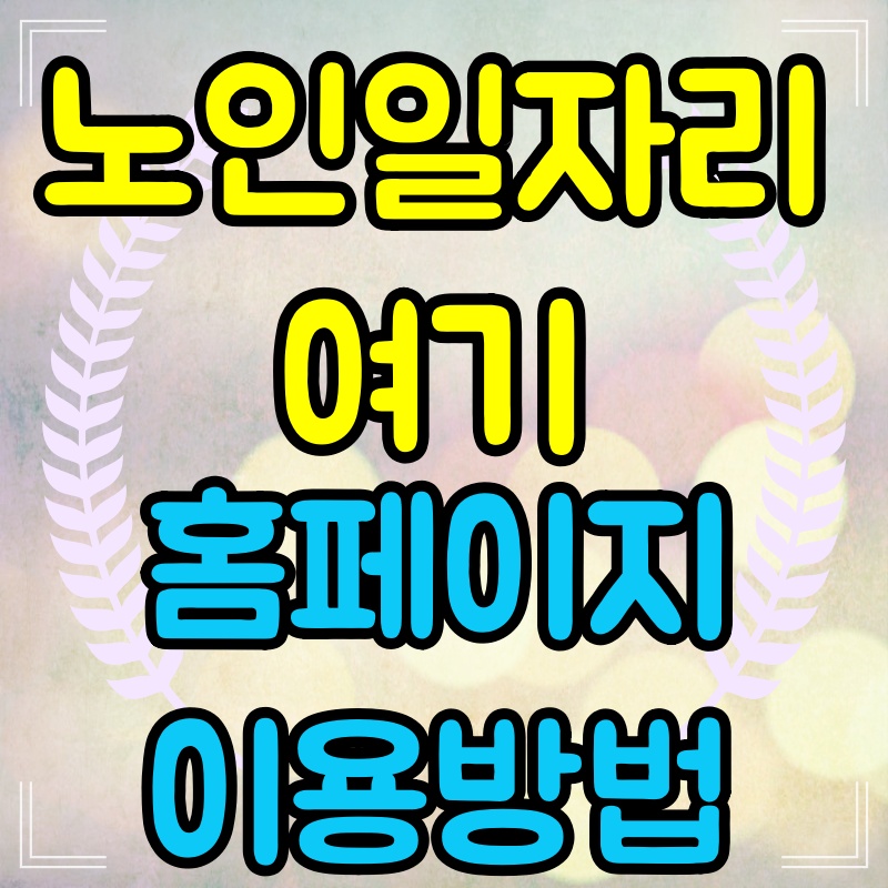 노인일자리여기홈페이지