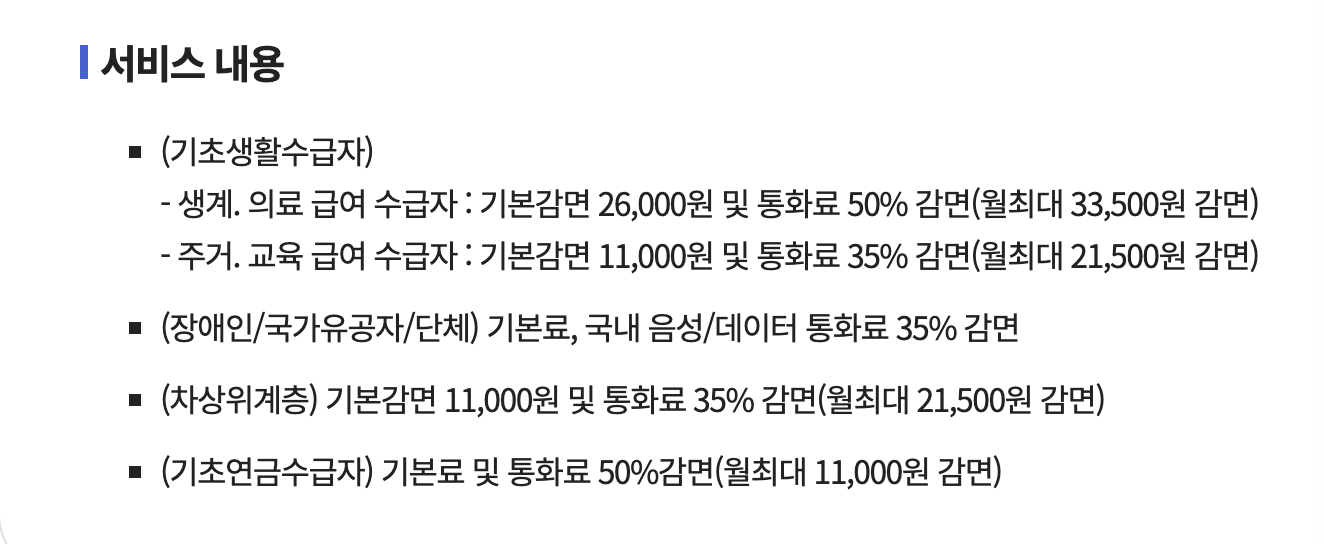 이동통신요금 휴대푠 요금 감면제도