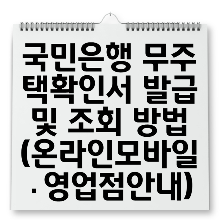 국민은행 무주택확인서 발급 및 조회 방법 (온라인·모바일·영업점 안내)