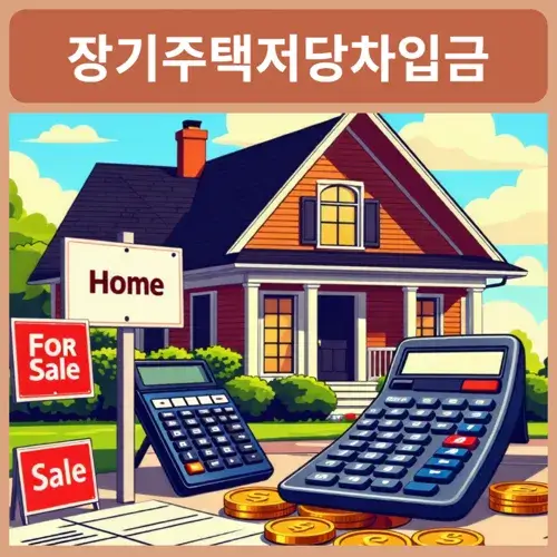 장기주택저당차입금-연말정산-서류