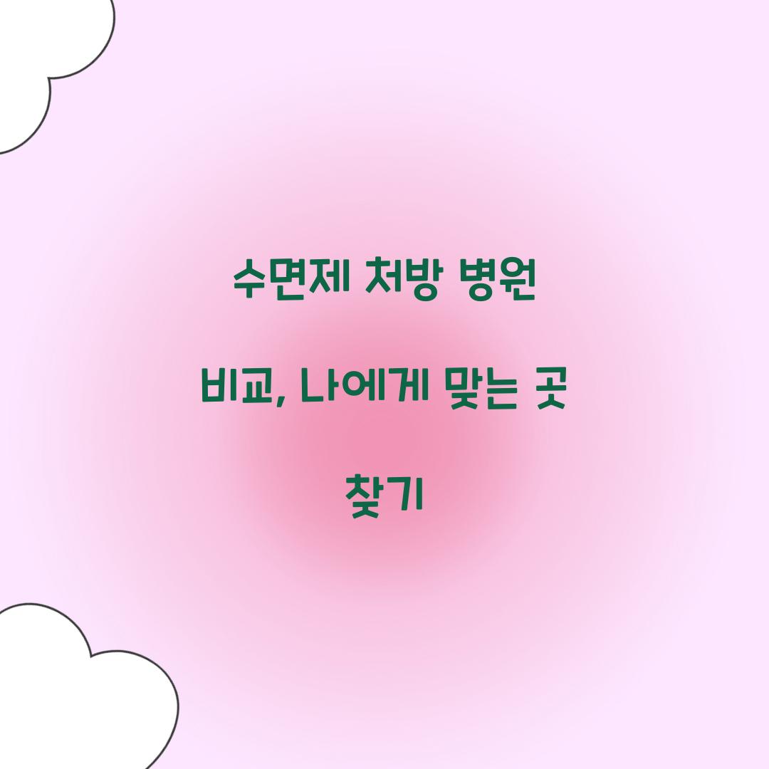 수면제 처방 병원