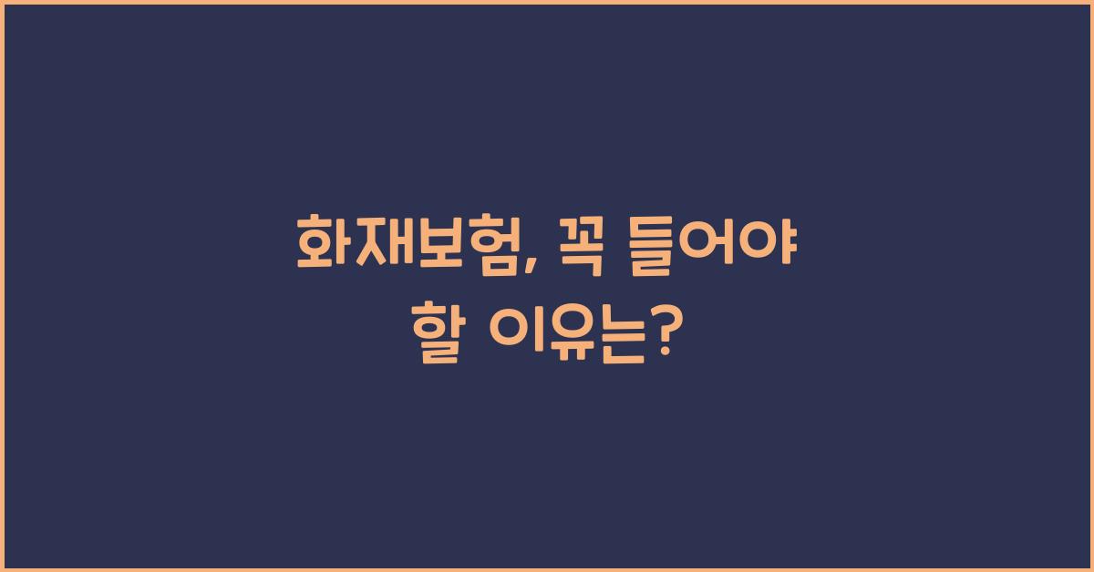 화재보험