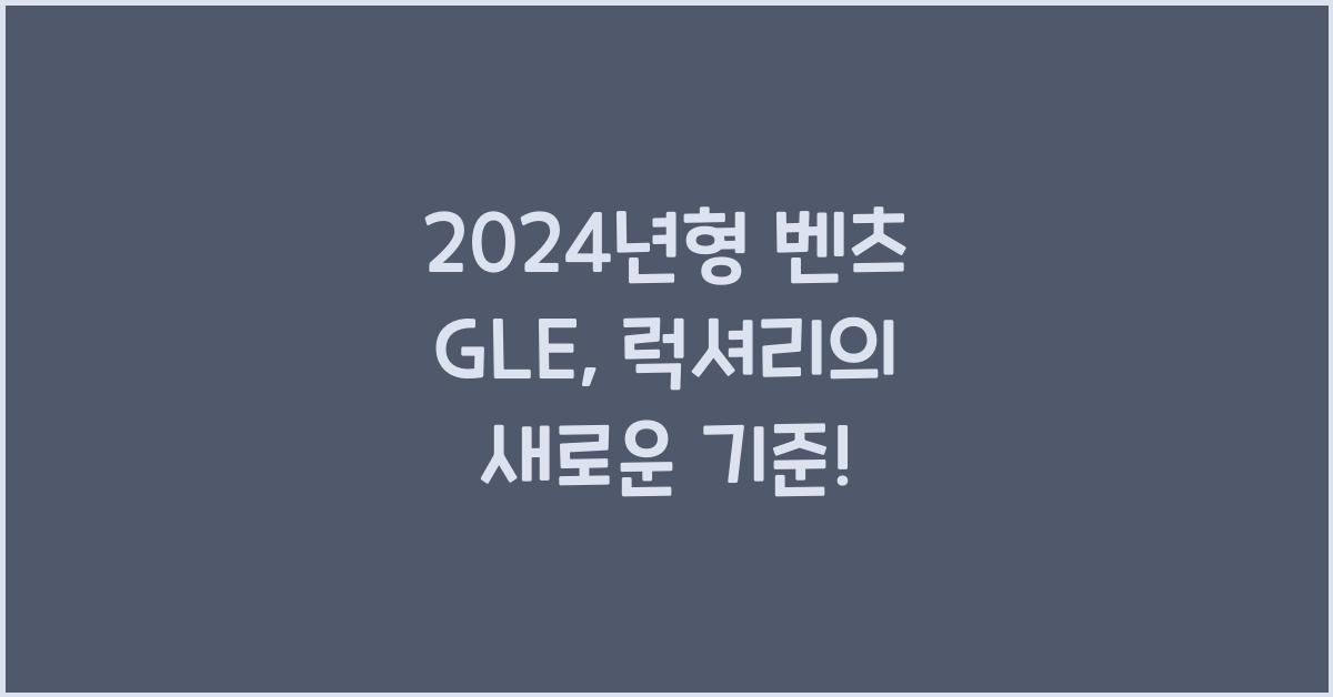 벤츠 GLE