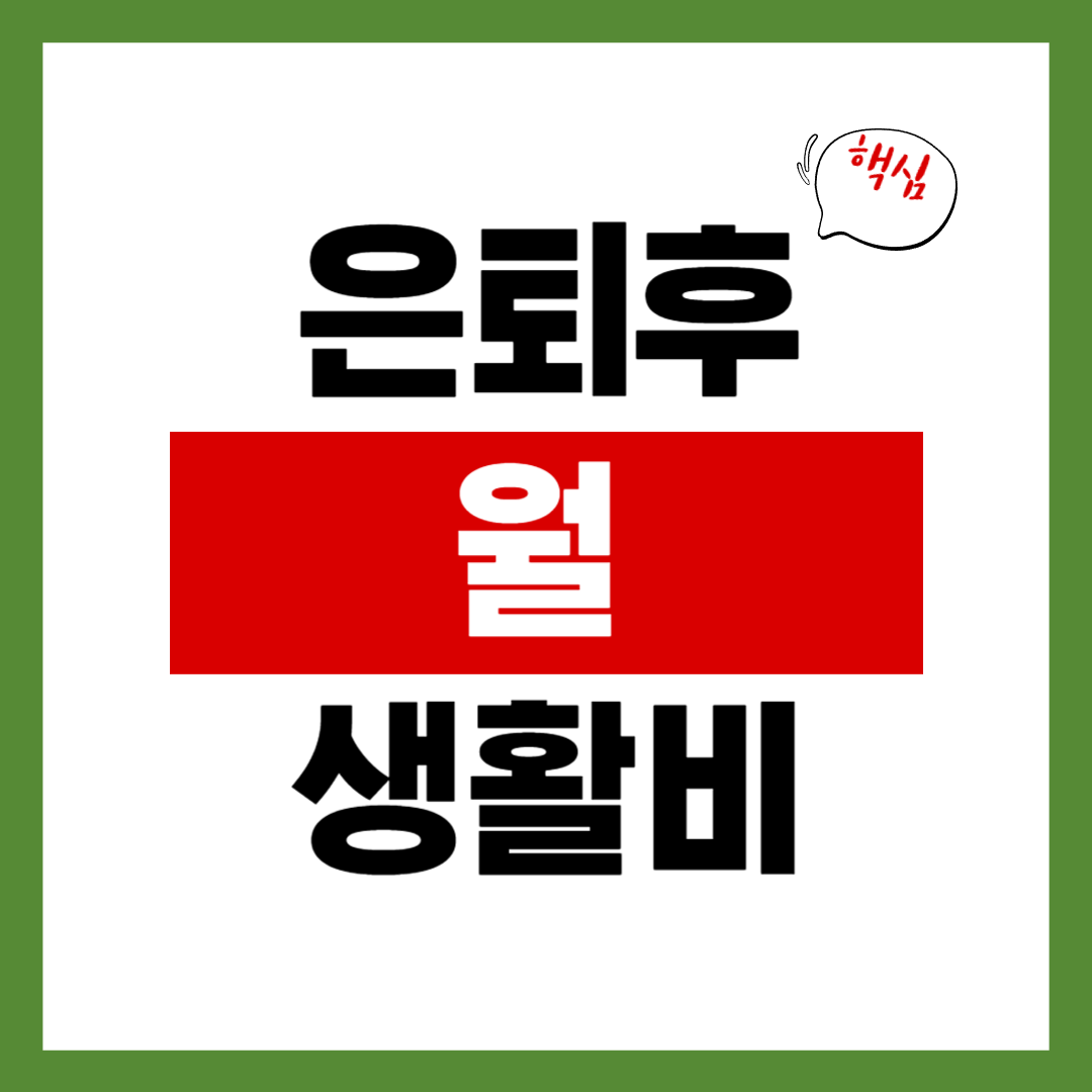 은퇴 후 월 생활비, 정확히 계산해보셨나요