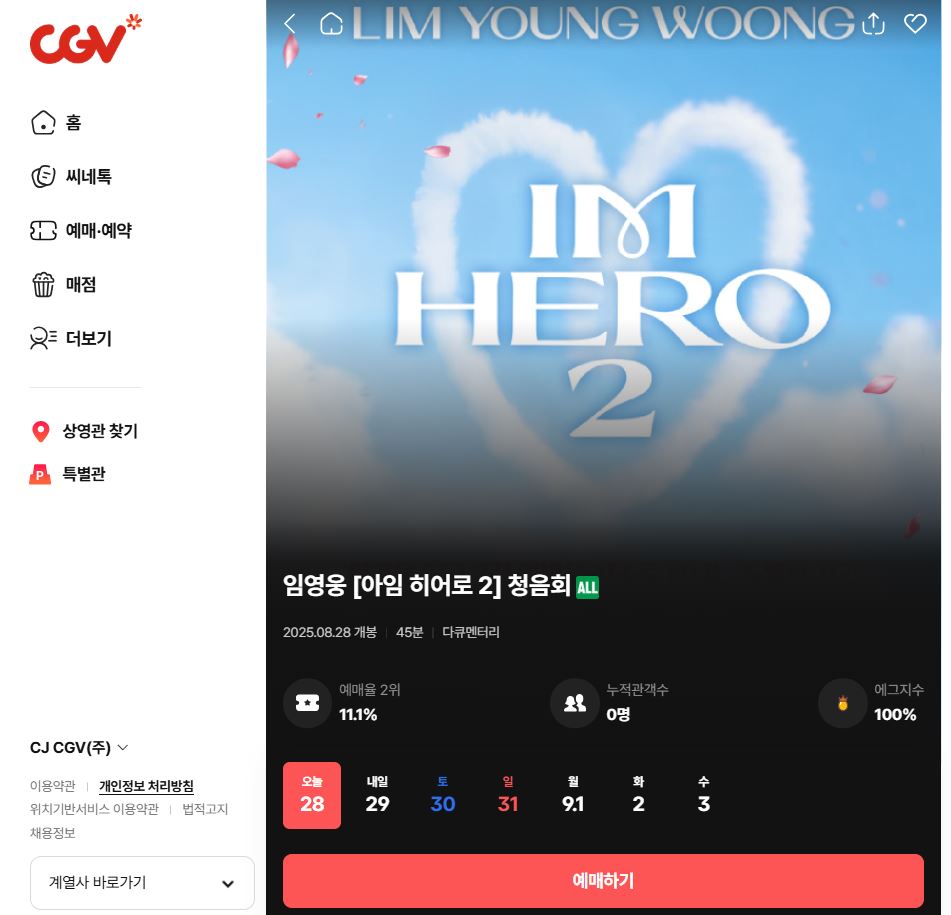 임영웅의 청음회