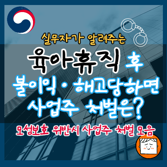육아휴직 불이익 및 해고하면 처벌 수위는?