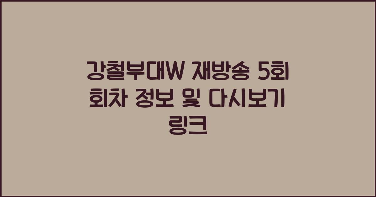 강철부대w 재방송