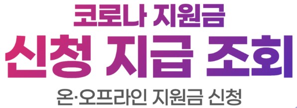 코로나 생활지원금 온라인 신청방법, 대상자, 서류, 지급기간, 유급휴가