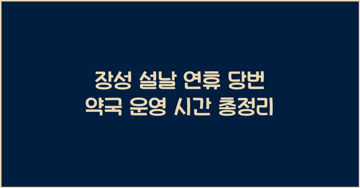 장성 설날 연휴 당번 약국 운영 시간