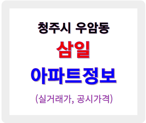 청주 청원구 삼일 아파트 정보