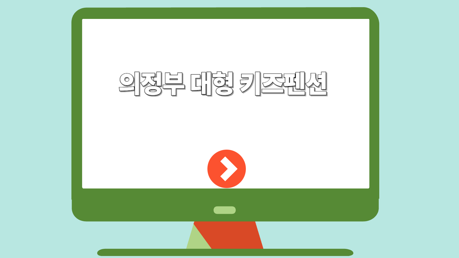 의정부 대형 키즈펜션