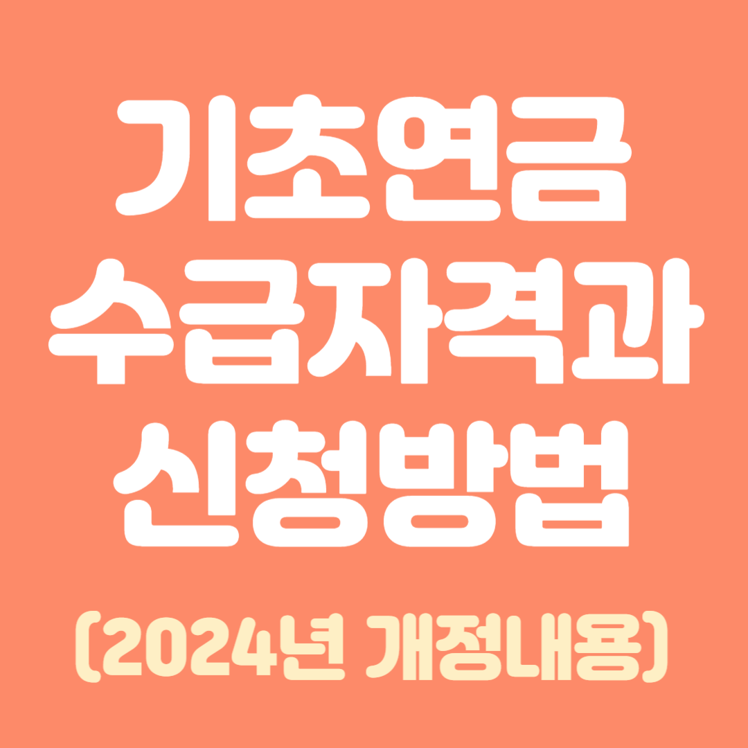 기초연금수급자격