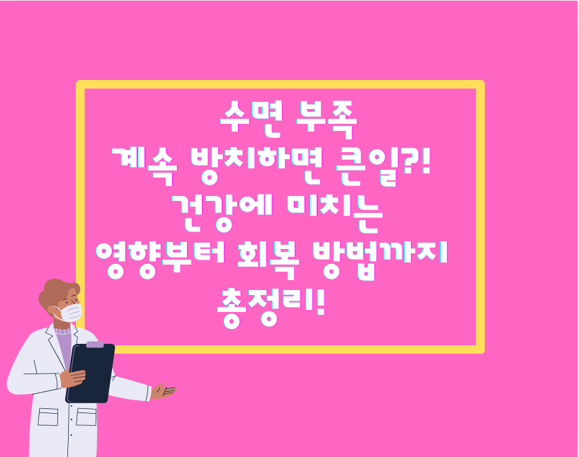 수면 부족, 계속 방치하면 큰일?! 건강에 미치는 영향부터 회복 방법까지 총정리!