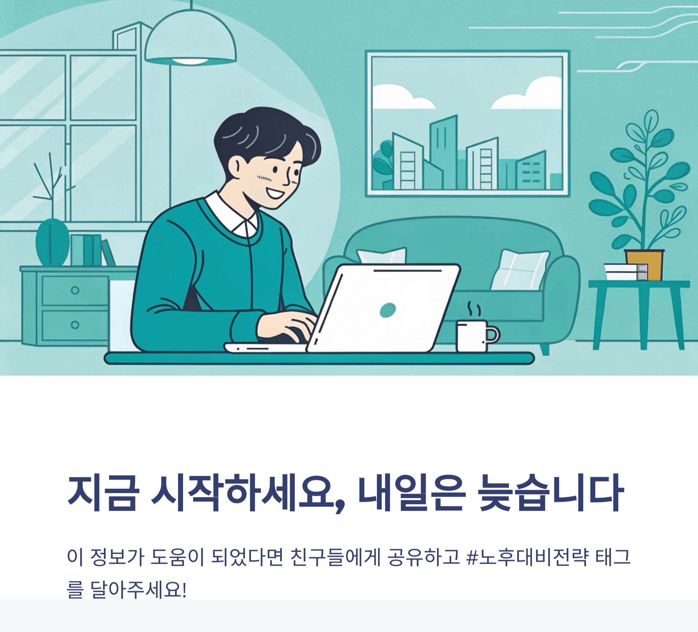 지금 시작과 내일은 늦는다는 글과 이미지