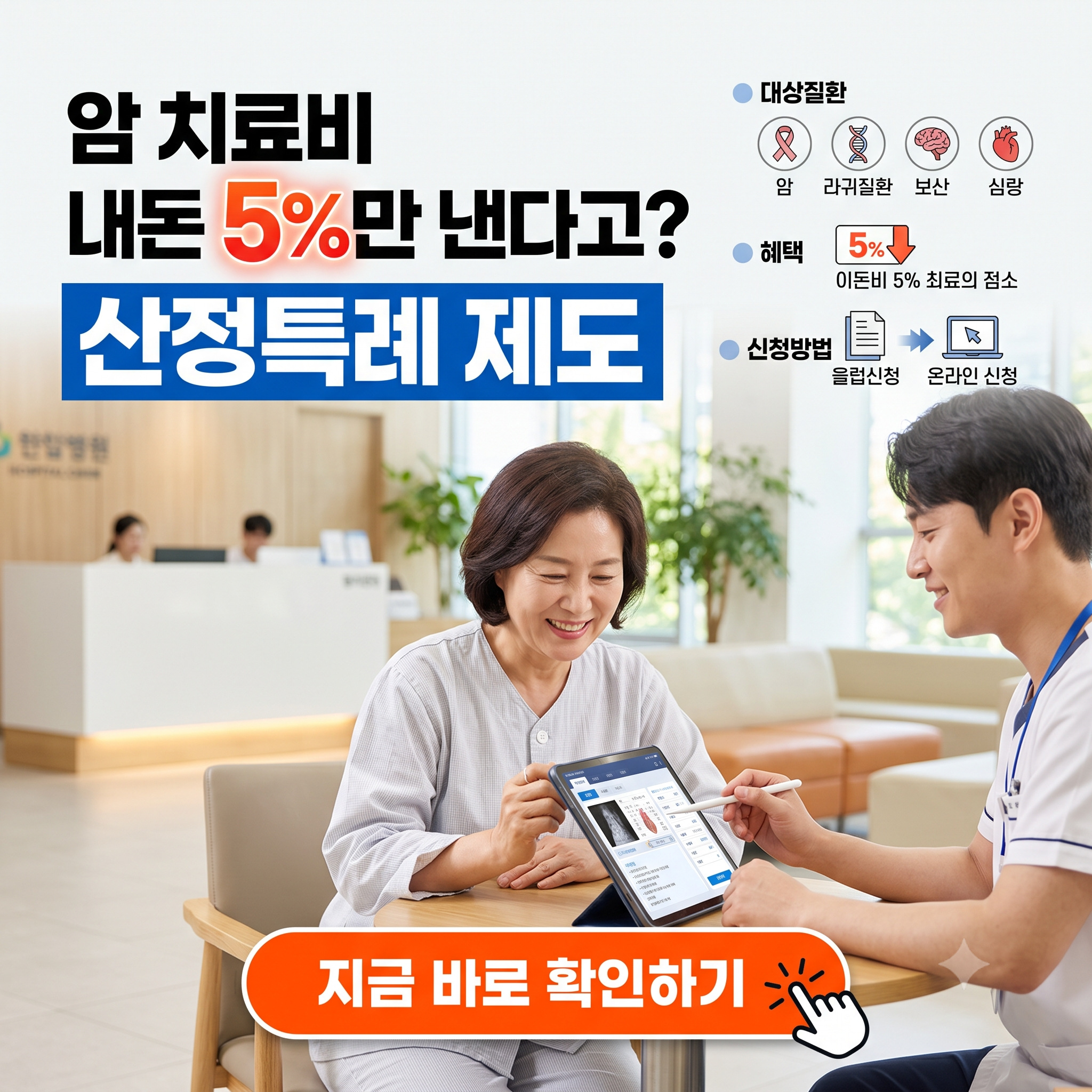 "암 치료비를 내돈 5%만 낸다고?" - 산정특례 대상 질환, 혜택 신청방법 총정리