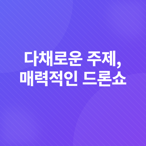 부산 드론쇼_3