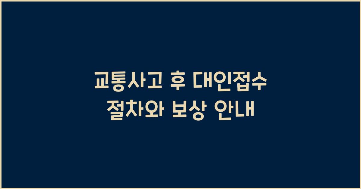 교통사고 후 대인접수 절차