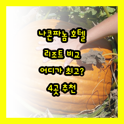 나콘파놈 호텔, 리조트 4곳 특징 비