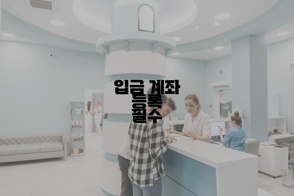 입금 계좌 등록 필수