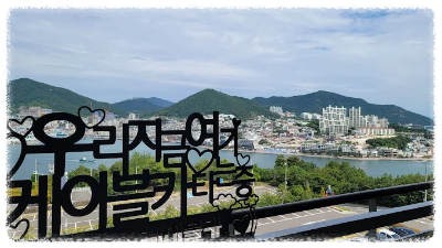 여수해상케이블카