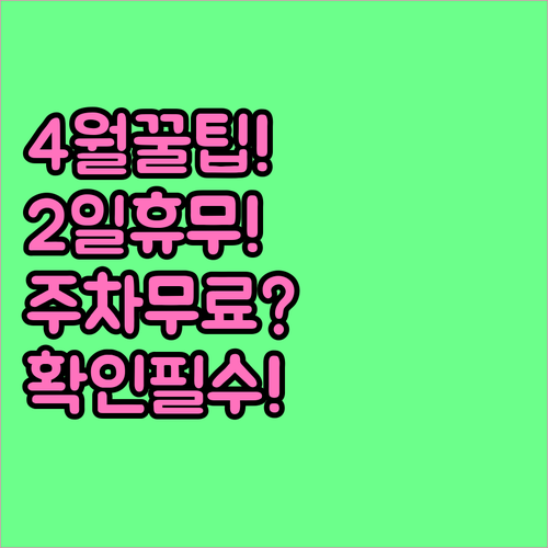 4월 홈플러스 파주운정점 휴무일 2일..