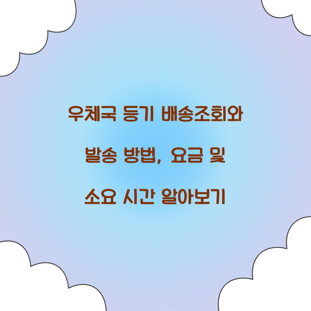 우체국 등기 배송조회