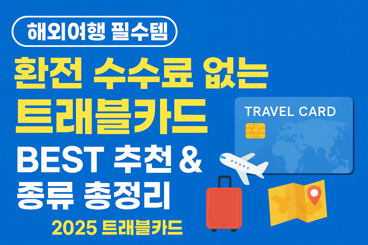해외여행 필수템, 환전 수수료 없는 트래블카드 BEST 추천