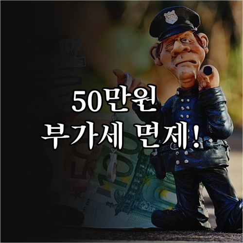 부가세 예정고지 50만 원 미만이면 ..