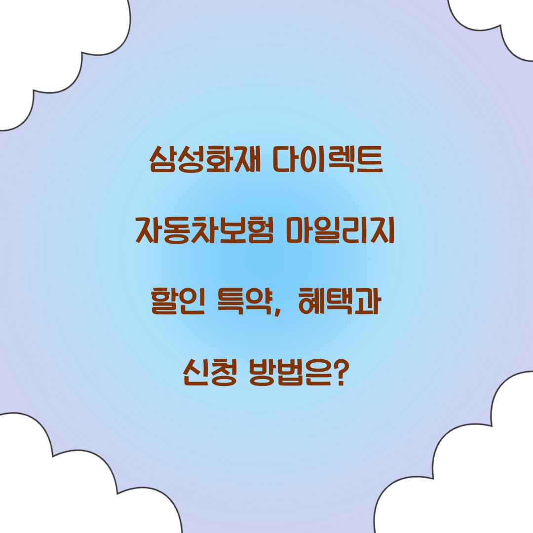 삼성화재 다이렉트 자동차보험 마일리지 할인 특약