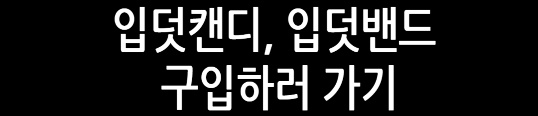 입덧캔디 입덧밴드