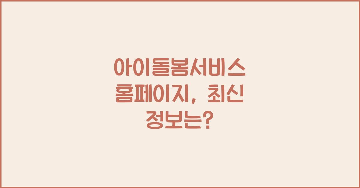아이돌봄서비스 홈페이지