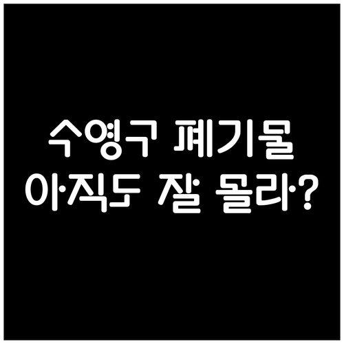 수영구 일반 쓰레기 및 대형 폐기물 ..