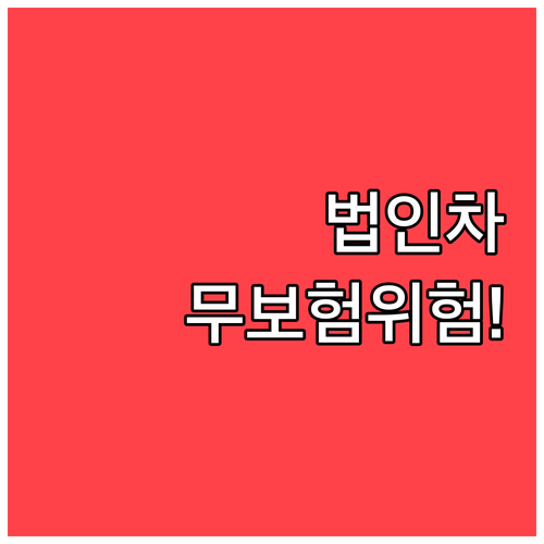 법인차 다른 사람 운전, 단기 특약 ..