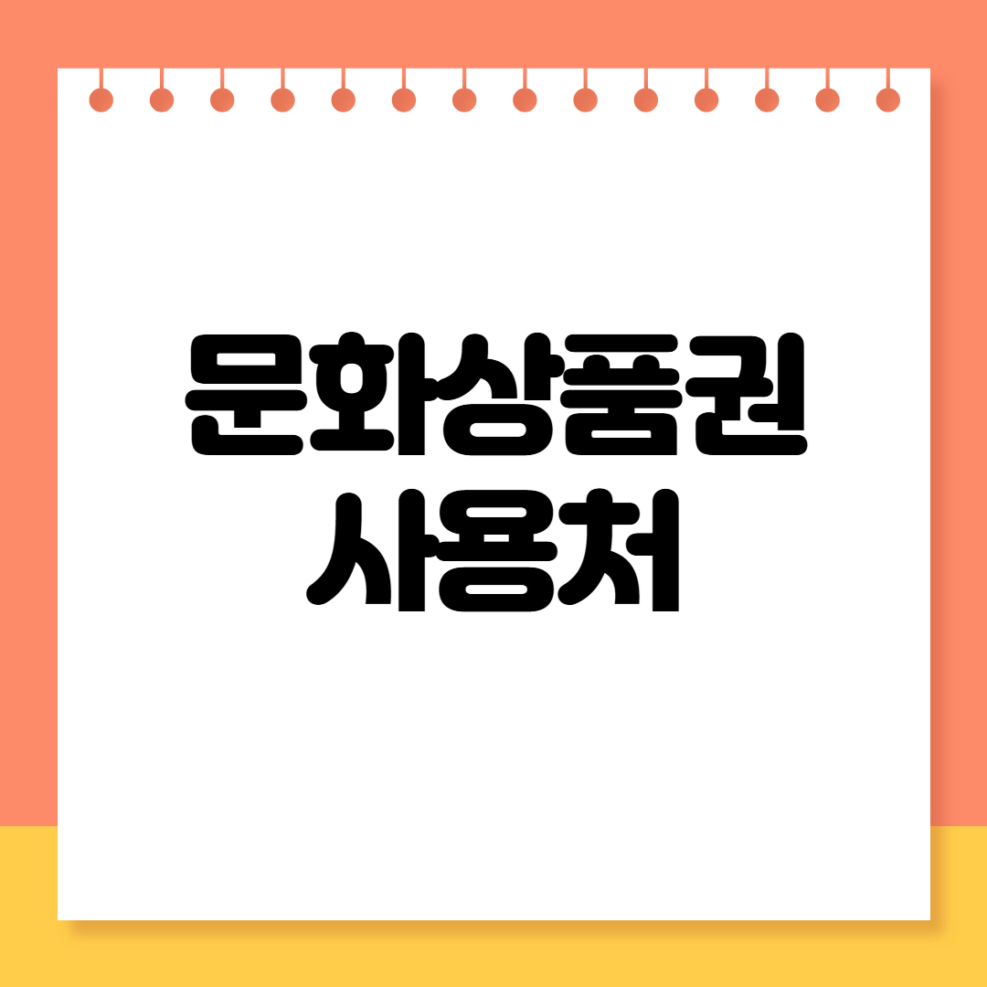 문화상품권 사용처