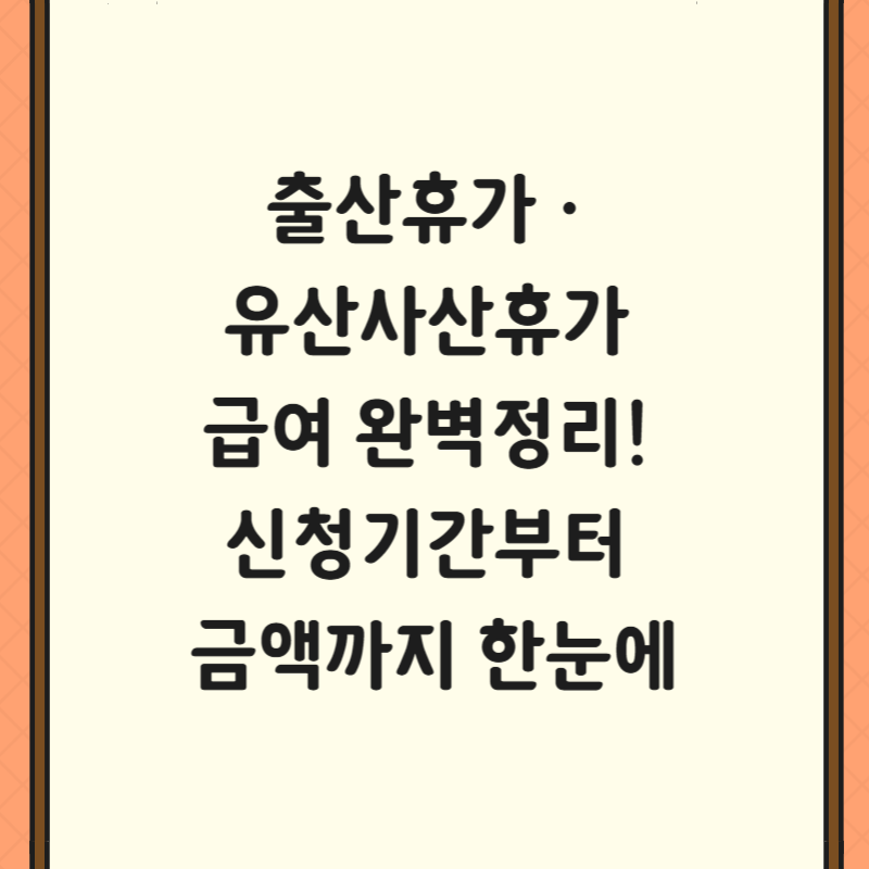 출산휴가&middot;유산사산휴가 급여 완벽정리! 신청기간부터 금액까지 한눈에
