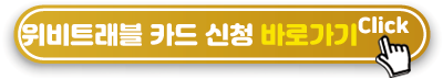 위비트래블신청-바로가기