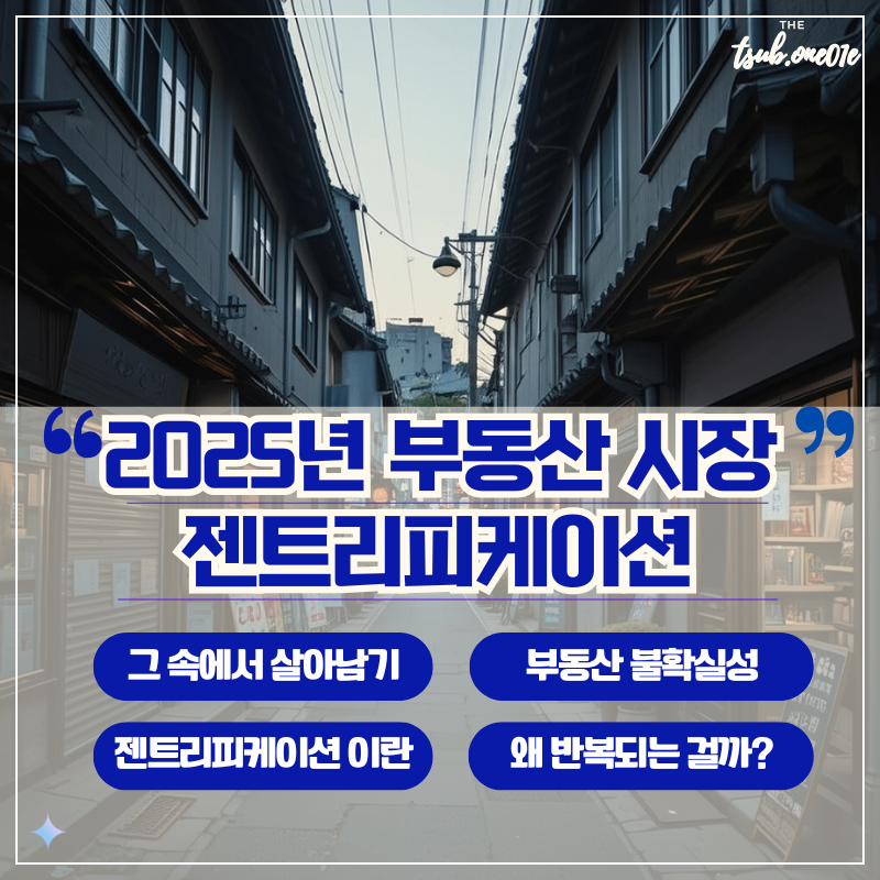 2025년_불확실성_시장_젠트리피케이션
